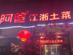-老阿爸鲜鱼土菜(昆山花桥店)