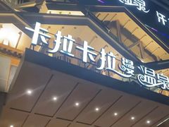 -卡拉卡拉漫温泉汗蒸