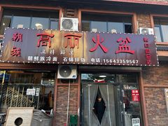 -朝族高丽火盆(长白山总店)