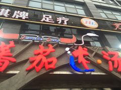 -蕃茄述·好汤自然来(江汉路店)