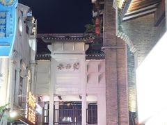-东西巷