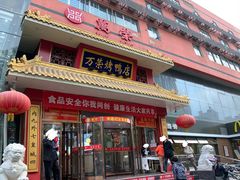门面-万荣烤鸭店·北京菜(天坛店)