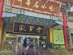 -老黄家(丰原街店)