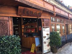 门面-妈妈的味道(和顺古镇店)