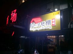 -寻香羊小羊·徐州烧烤(南京店)