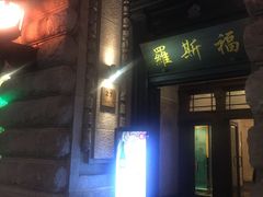 -罗斯福色戒酒吧(外滩店)