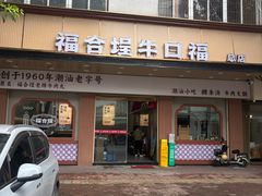 -福合埕牛口福·牛肉火锅·牛肉丸