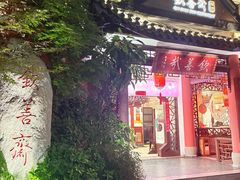 -钦善斋(武侯祠店)