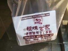 -老香港祖味世家蛋糕(金街美地店)