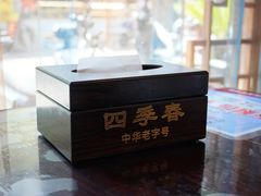 -四季春(美食街店)