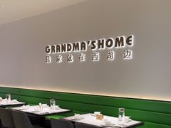 -外婆家(西红门荟聚购物中心店)