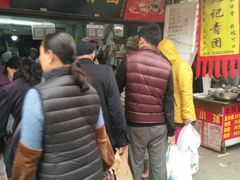 -沈记青团