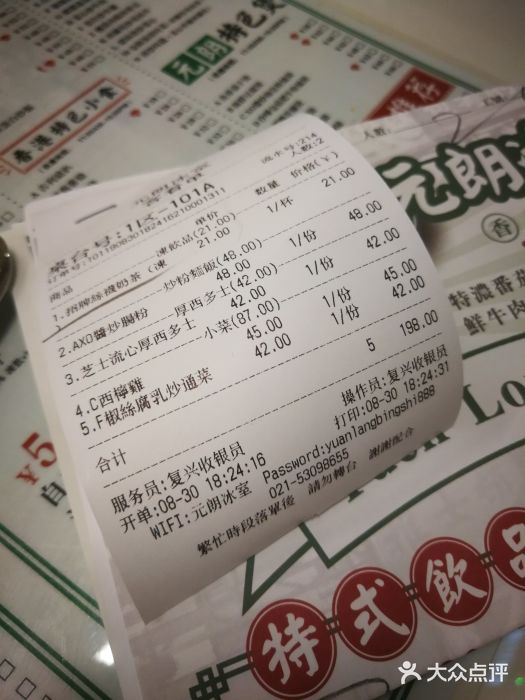元朗冰室(新天地店)账单图片