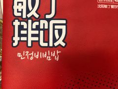 -敏丁拌饭(中街总店)