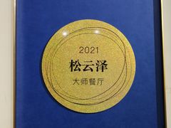 -松云泽