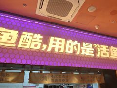 -鱼酷活鱼烤鱼(静安大融城店)