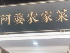 门面-阿婆农家菜(车墩店)