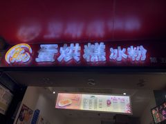 门面-贺记蛋烘糕(青羊第五分店)