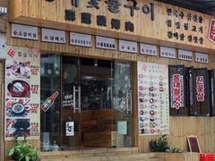 门面-麻蒲碳烤肉(远景路1号店)