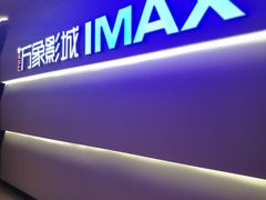 -万象影城(深圳布吉万象汇IMAX店)