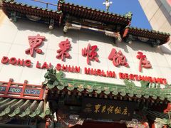 门面-东来顺饭庄(王府井步行街店)