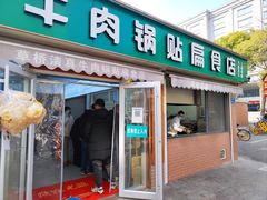 -草桥清真牛肉锅贴扁食店