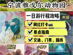 -宁波野生动物园