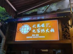 门面-化龙桥九宫格火锅(清水河店)