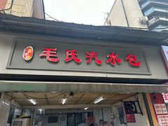 -毛氏汽水包(山海关路店)