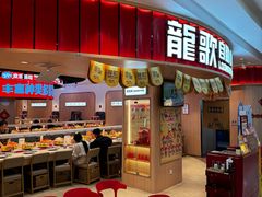 -龍歌自助小火锅(市北台东利群店)