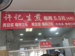 -许记生煎(遵义路店)