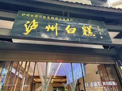 -泸州白糕(慈善路店)