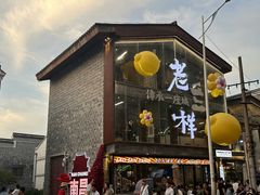 -老三样·旧食新味(万寿宫店)