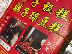 -马文章胖子甑糕(洒金桥店)