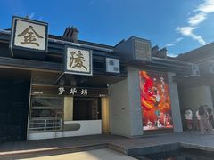 -金陵梦华·宫宴(南京首店)
