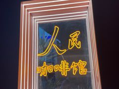 门面-人民咖啡馆(四行仓库店)