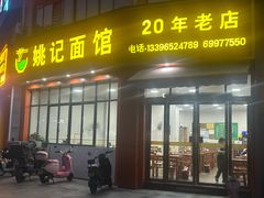 -姚记面馆(瑶琳路店)