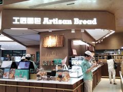 -工匠面包(壹方店)