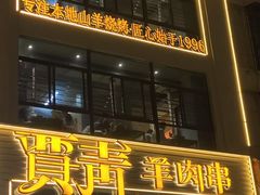 -贾青羊肉串(袁桥店)