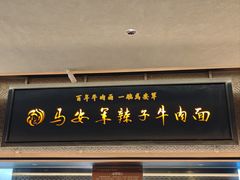 -清真·马安军辣子牛肉面