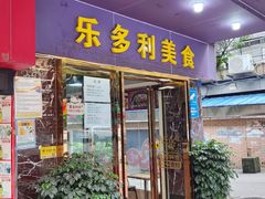 -乐多利美食(芳村店)