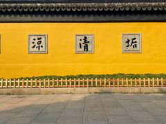 -西园寺素食(西园弄戒幢律寺店)