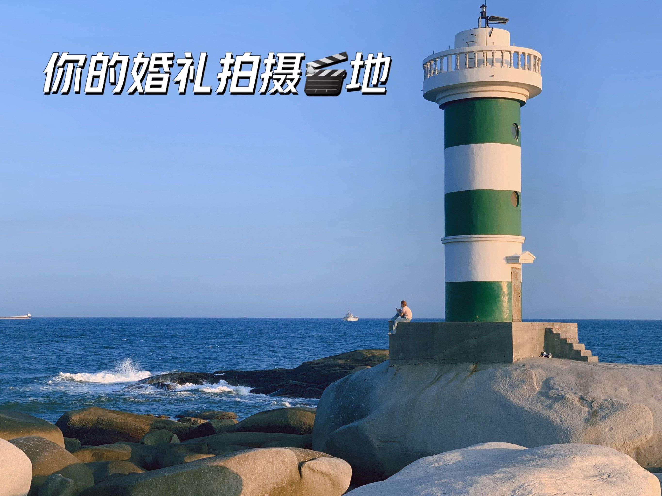 电影90《你的婚礼》拍摄地:喵吉灯塔