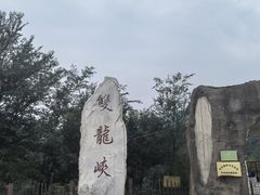 -双龙峡