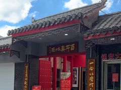 -天香馆·非遗奥灶面(中山路店)