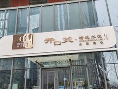 -开口笑·精选水饺