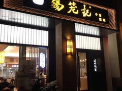 门面-锡笼记·无锡小笼(常熟万达店)