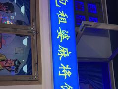 门面-马路牙子烧烤音乐酒馆(望京店)