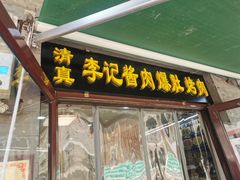 门面-清真·鸦儿李记·小馆(后海店)