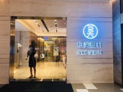 -恒美雅轩·品牌直营连锁